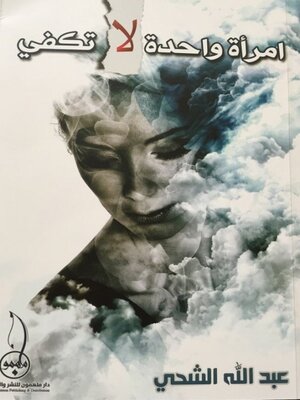 cover image of امرأة واحدة لا تكفي